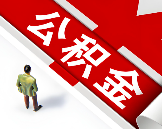 常见的广安公积金提取代办问题及应对策略。