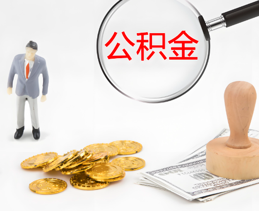 广安选择公积金代办的优势大不大？